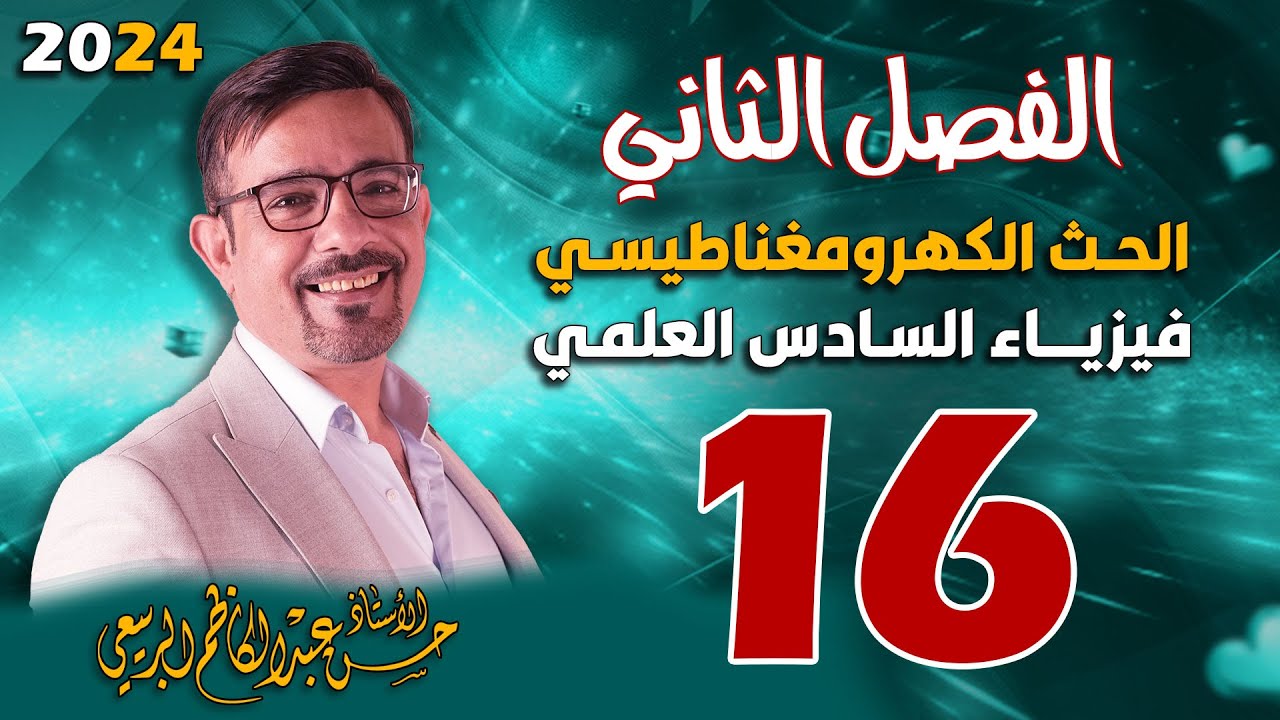 الفصل الثاني الحث الكهرومغناطيسي تصوير جديد المحاضرة 16
