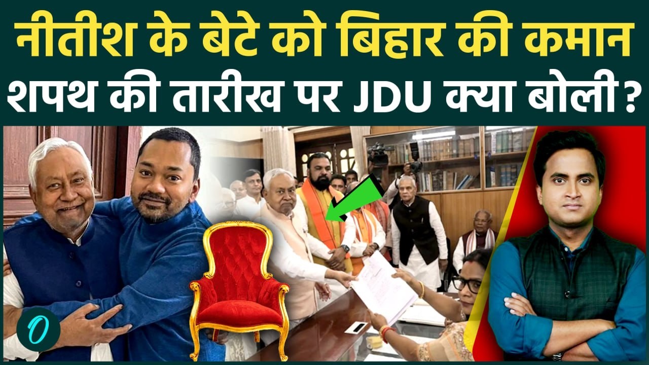 Nitish Kumar बेटे Nishant को दिलाएंगे Bihar Deputy CM पद की शपथ, 8 मार्च को JDU का अंत, BJP का CM तय