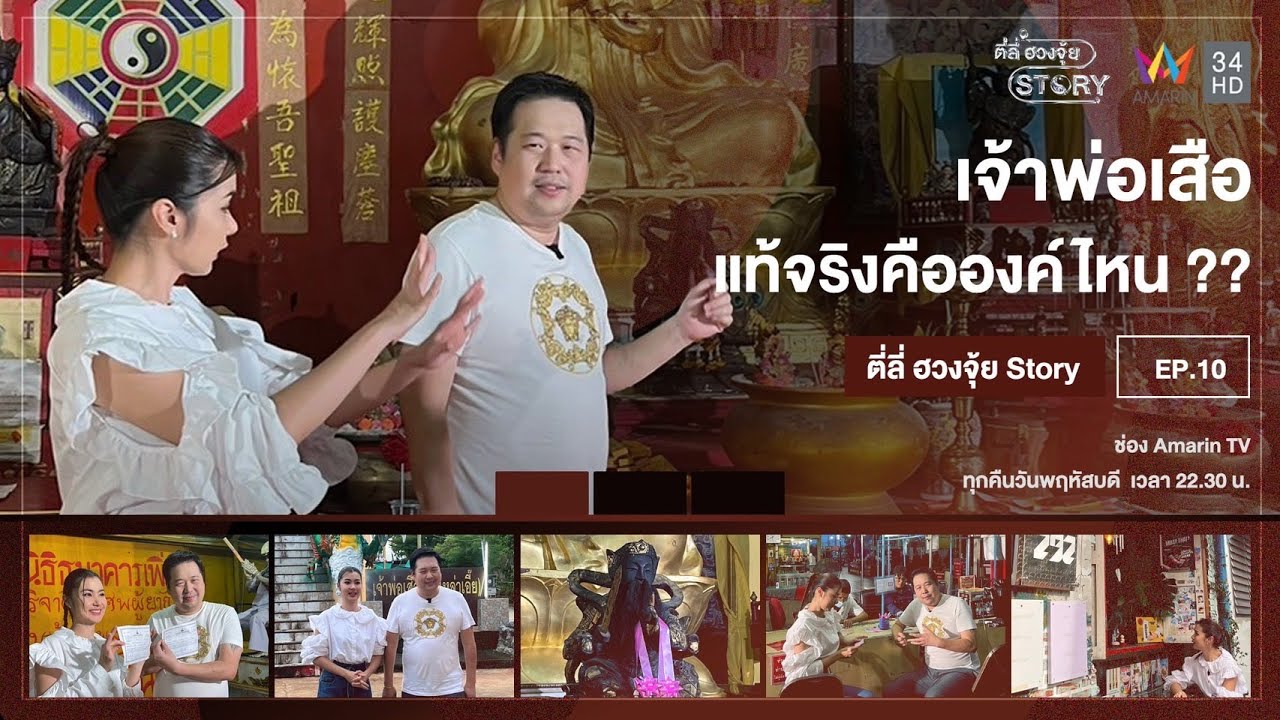 ศาลเจ้าพ่อเสือที่แท้จริง คือองค์ไหน ?? l ตี่ลี่ ฮวงจุ้ย Story EP.10