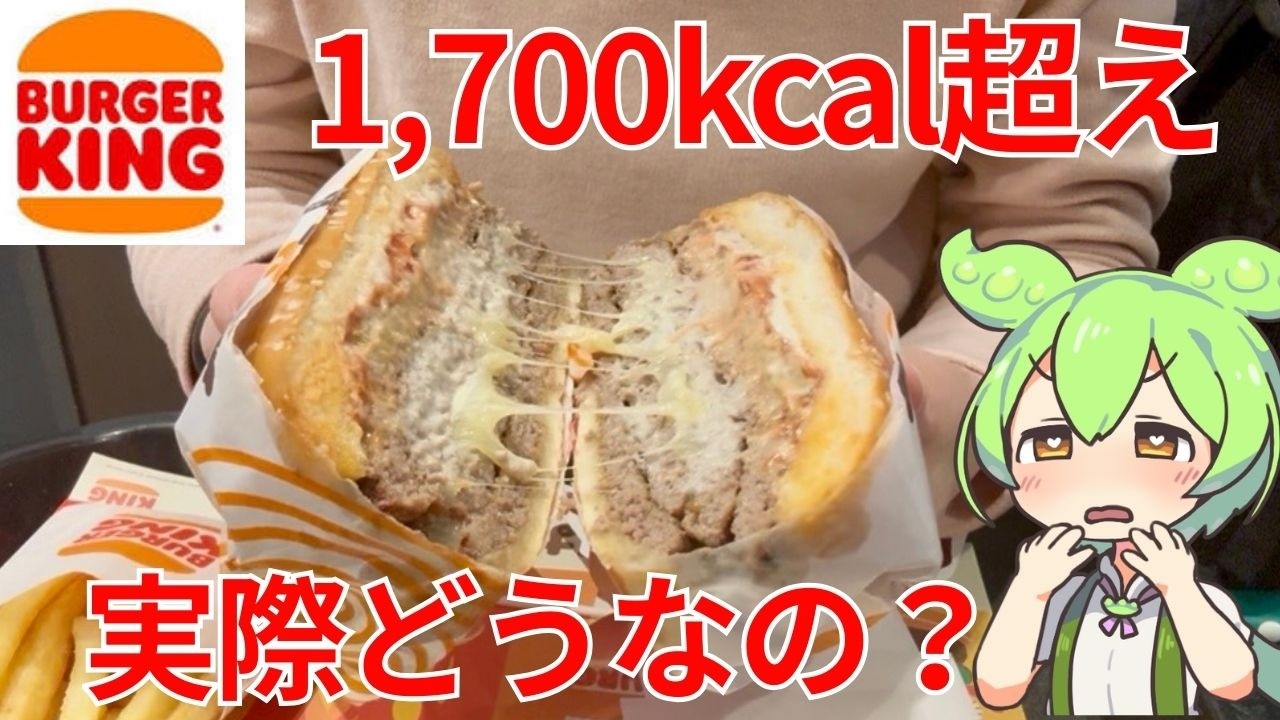 【バーガーキング】1700kcal超え！？「アルファキング・イエティ・ザ・ワンパウンダー」が衝撃のボリュームだったのだ！【ずんだもんグルメびより】