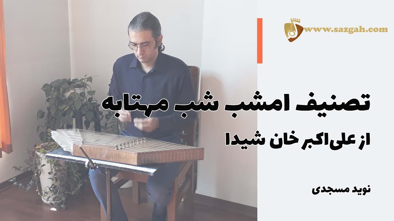 آموزش تصنیف امشب شب مهتابه برای سنتور - علی اکبر شیدا