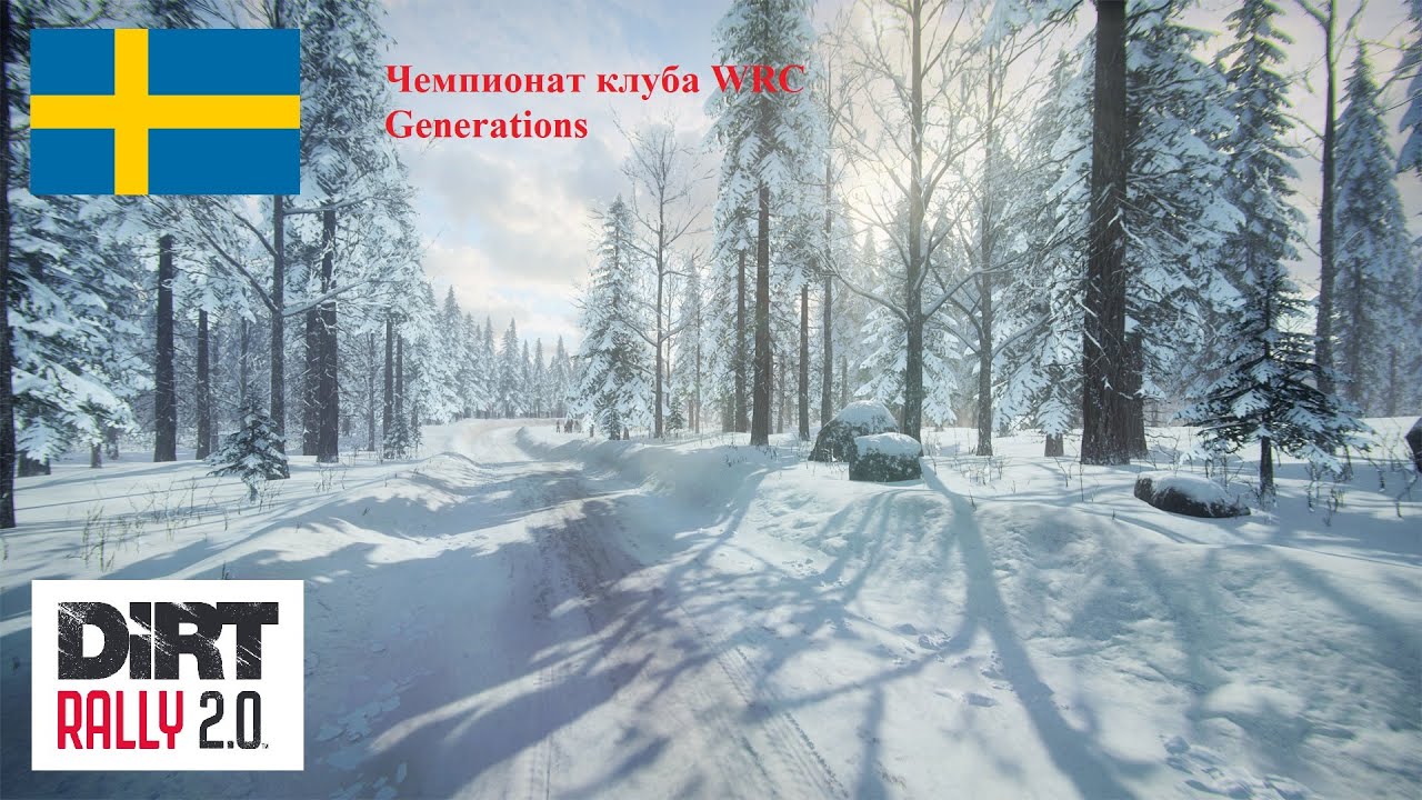 Dirt Rally 2.0 club WRC Generatios Этап 3. Швеция H2 RWD СУ 1-2 (split screen TPP+onboard)