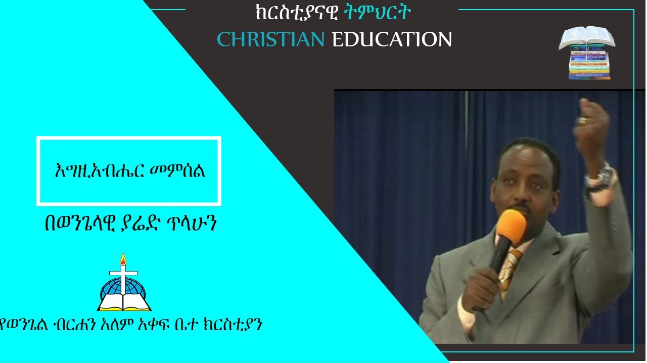 እግዚአብሔር ለመምሰል ራስን ማስለመድ በወንጌላዊ ያሬድ ጥላሁን
