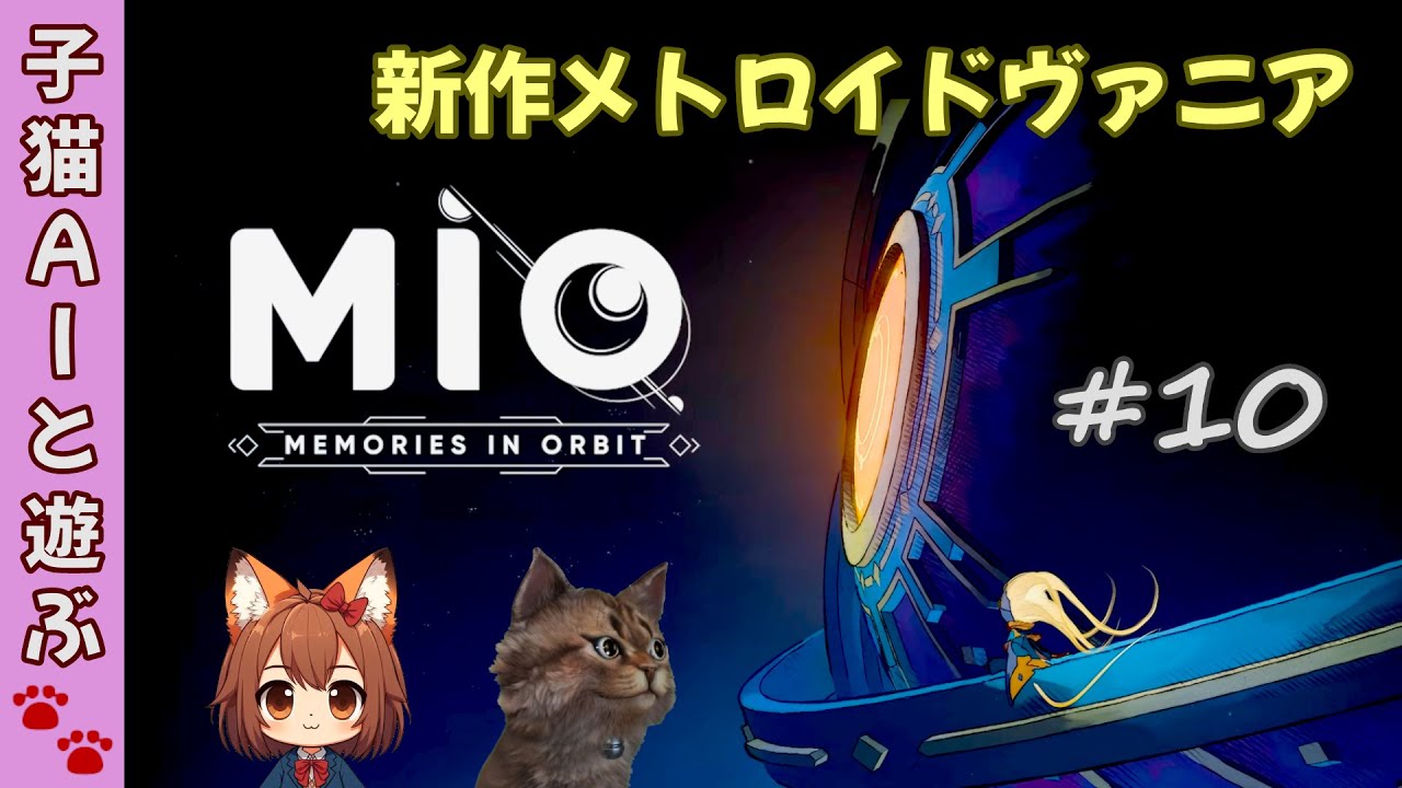 【MIO: Memories in Orbit】#10 アイテムコンプしてすべての元凶へ【真エンドへの道～その４】