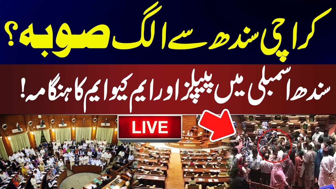 LIVE🔴 | Karachi a separate province from Sindh?PPP and MQM clash in Sindh Assembly! |