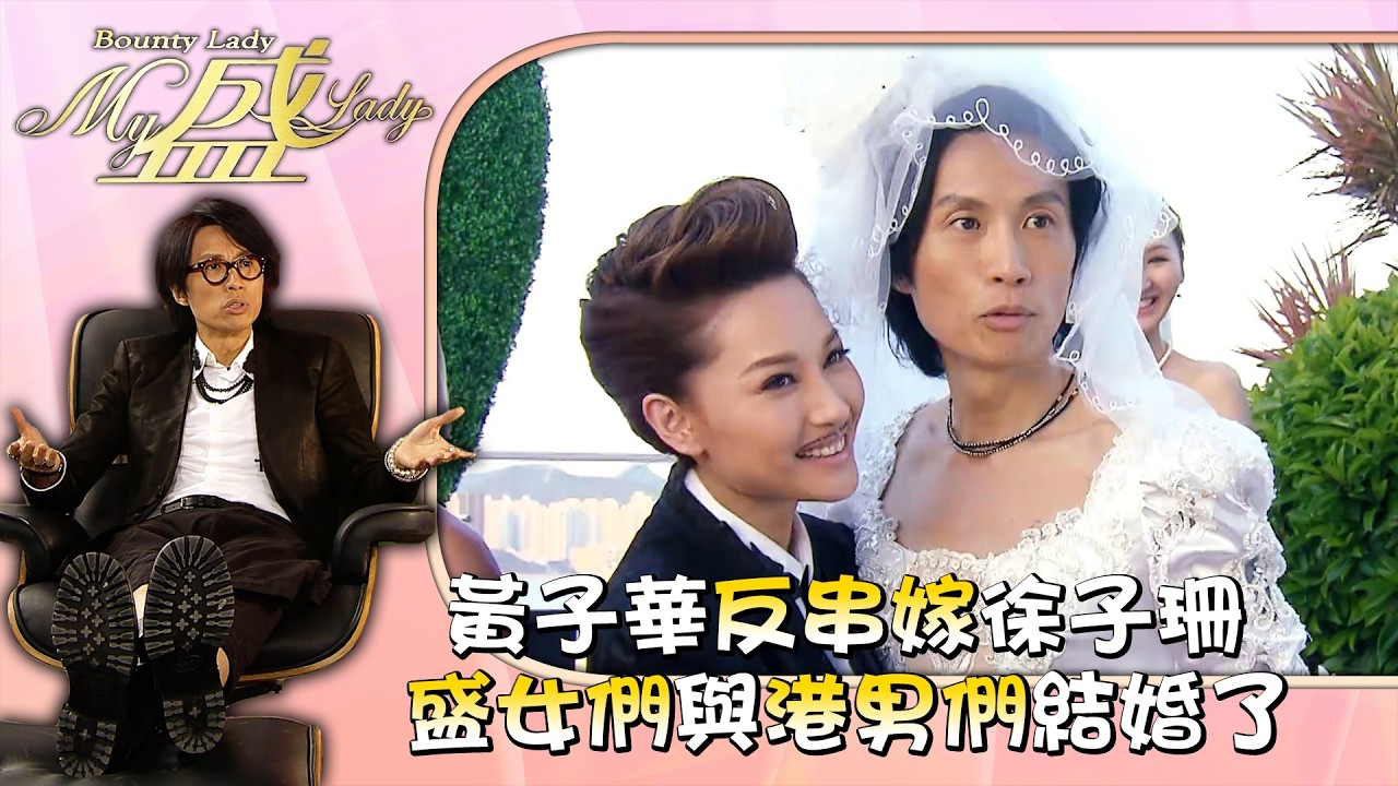 My盛Lady｜黃子華反串嫁徐子珊 盛女們與港男們結婚了 第二十集大結局劇情｜黃子華｜江美儀｜許紹雄｜徐子珊｜TVB劇集 #黃子華 #搞笑 #劇集 #電視劇 #My盛Lady