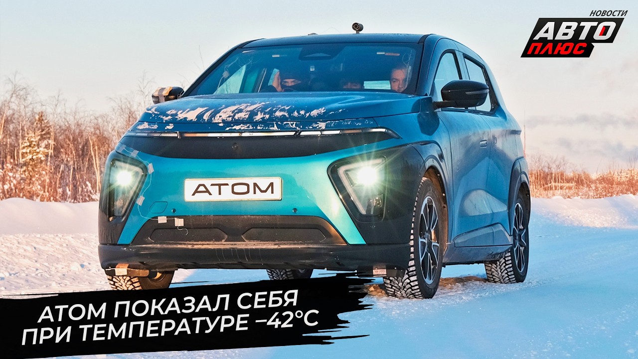Атом показал себя при температуре &ndash;42&deg;C 📺 Новости с&nbsp;колёс №3641