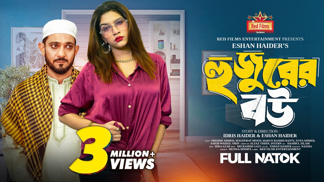 হুজুরের বউ | Shishir Ahmed | Magferat Moon | Harun Rashid Banti | Bangla New Natok 2024