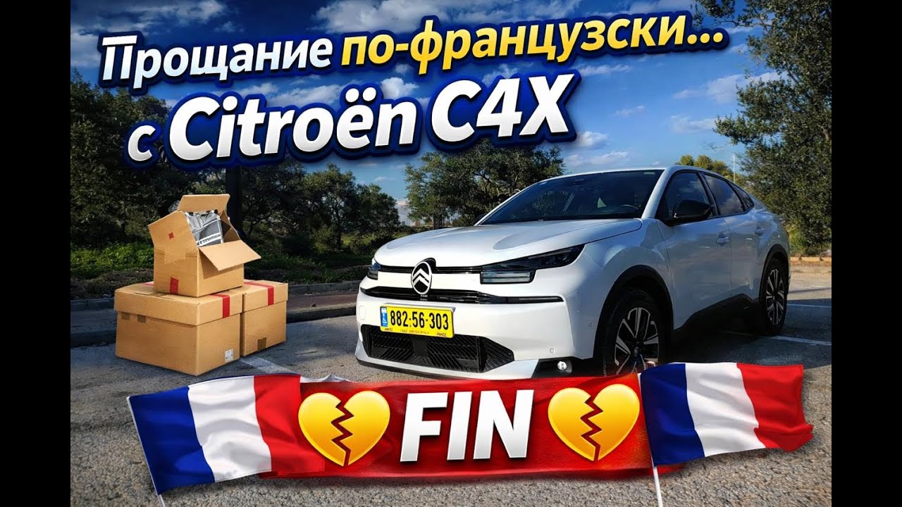 Прощание по французски с Citroen c4x FIN