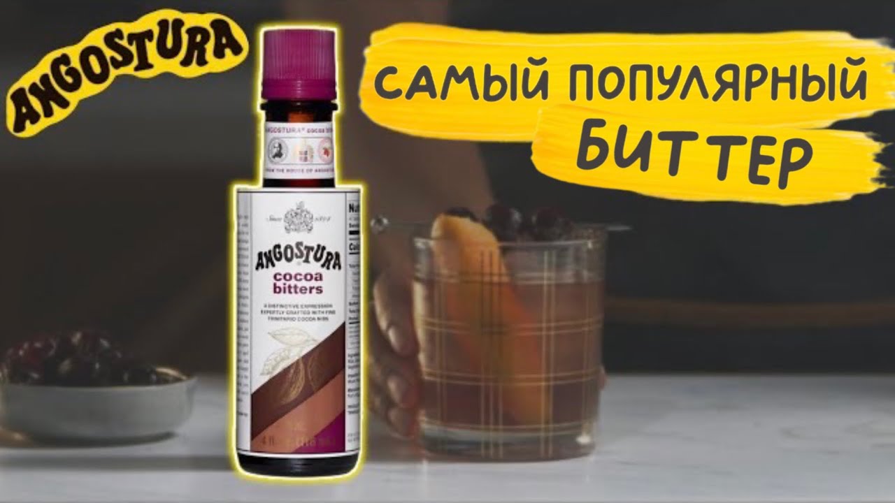 Angostura - какао биттер 👍