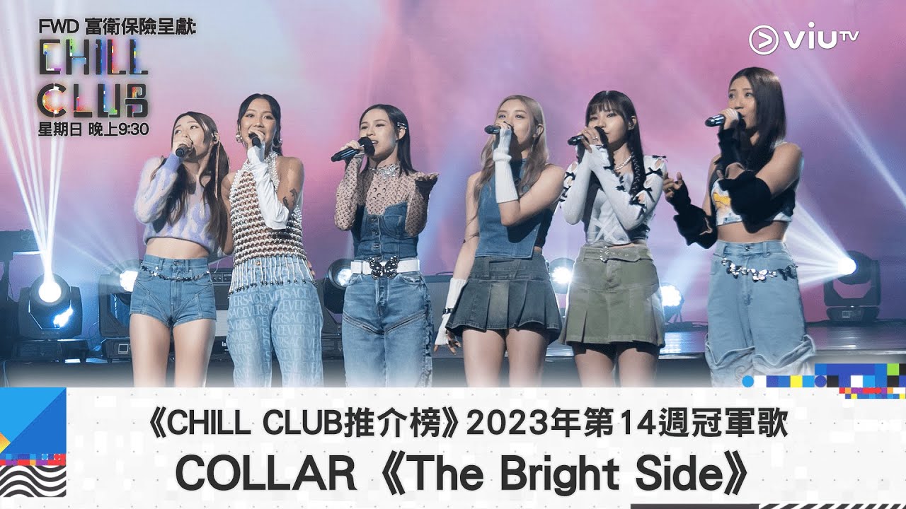 《CHILL CLUB推介榜》2023年第14周冠軍歌 －COLLAR《The Bright Side》