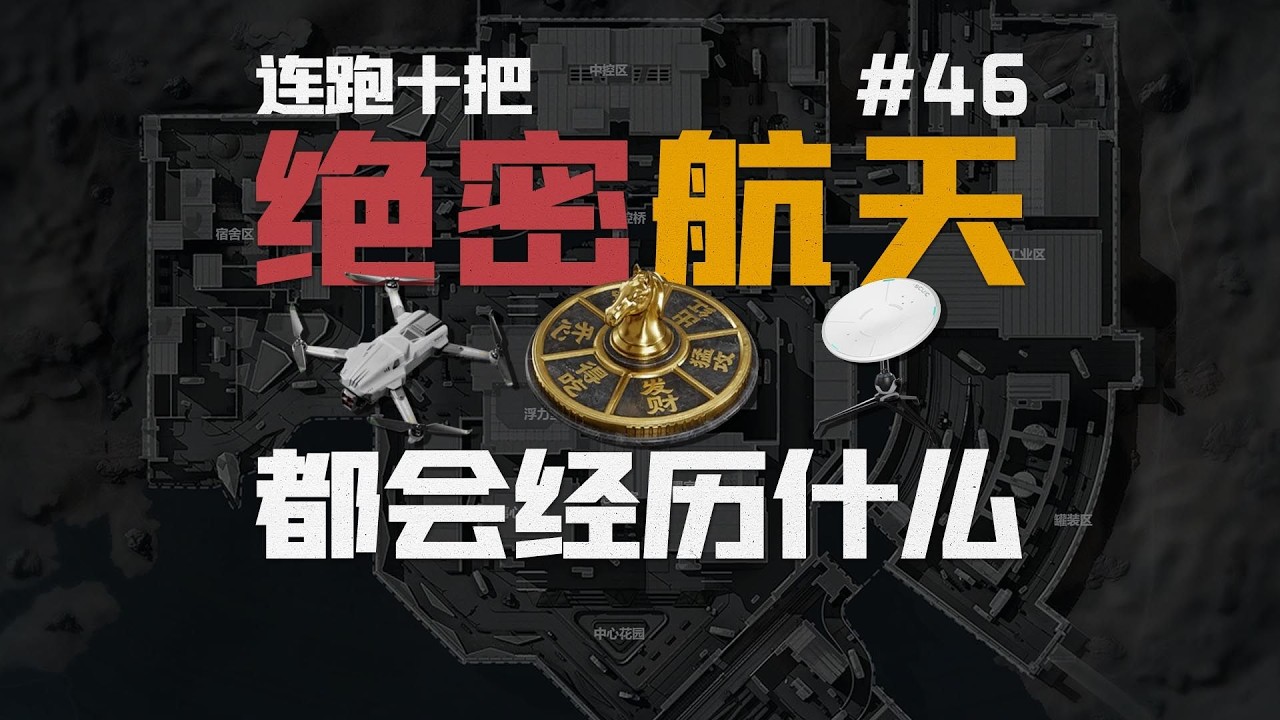 连跑十把绝密航天都会经历什么46#三角洲行动