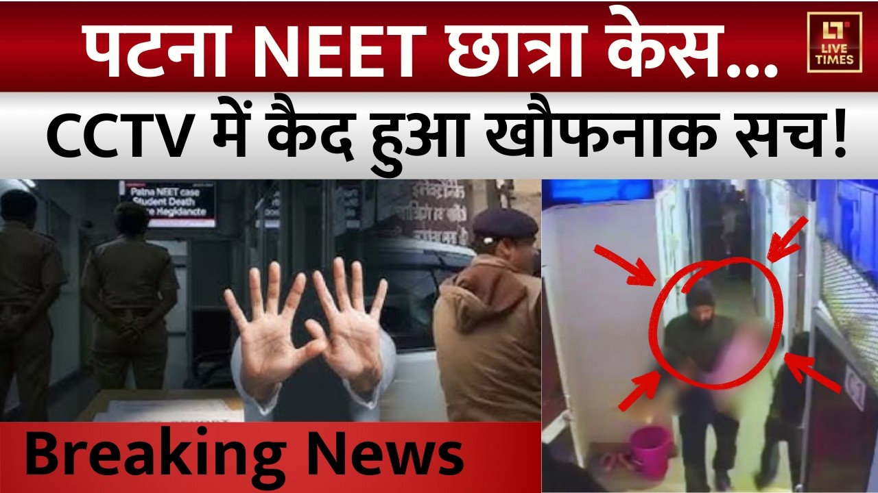 Patna NEET Student Death Case CCTV: NEET छात्रा मौत केस में बड़ा खुलासा! | Bihar | Breaking News