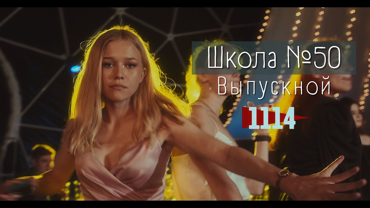 Выпускной - Школа 50, Владивосток 2022