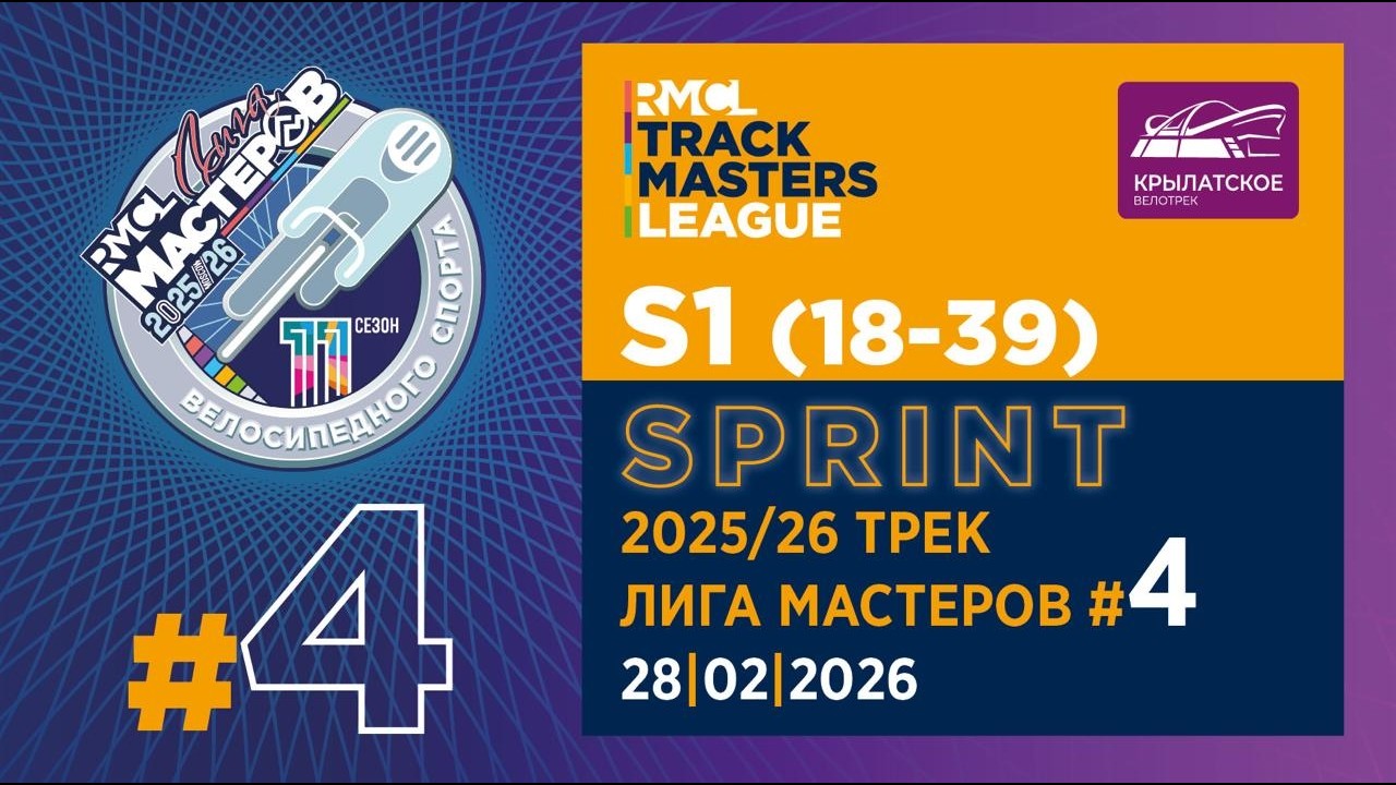 S1 – SPRINT | 2025-26 RMCL #04МУЖЧИНЫ S1 – Спринт