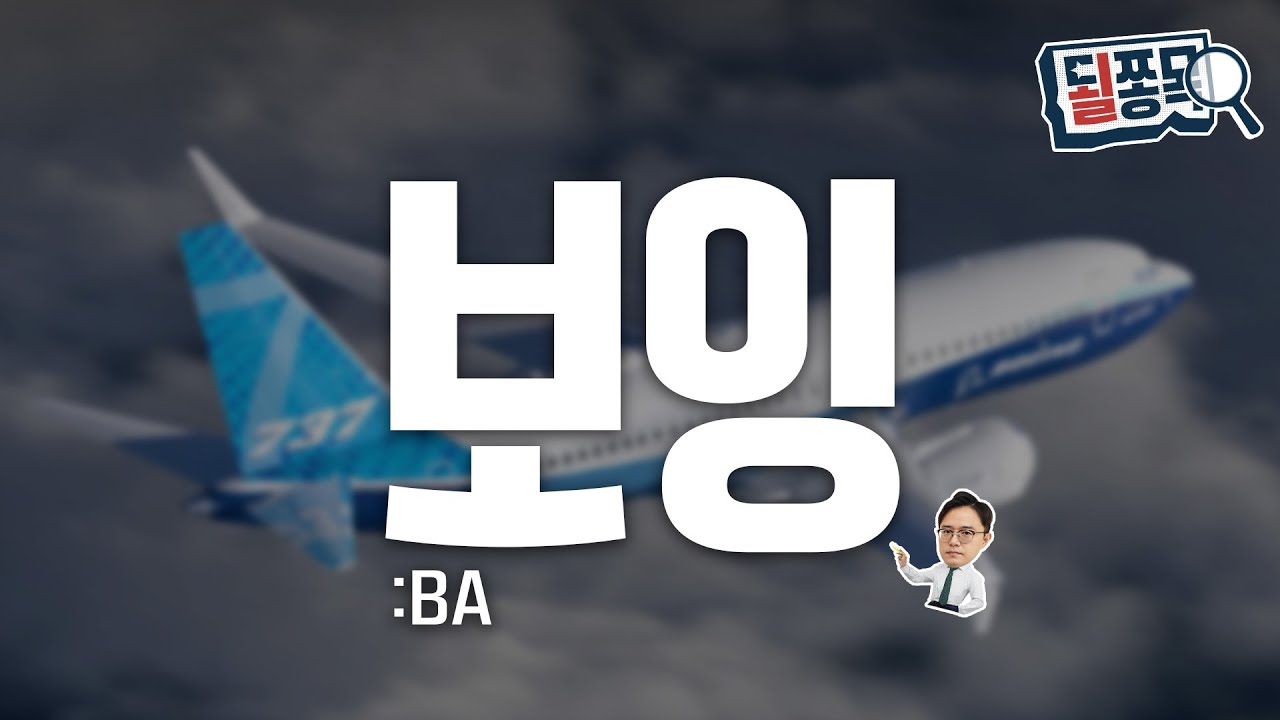 본격 흑자전환 신호탄 쐈다..정상화 시작한 원조 항공기업 | 보잉(BA) | 될쫑목