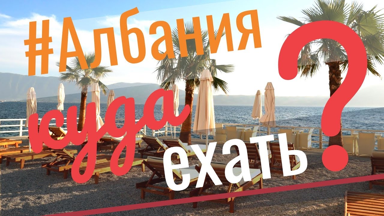 Про Путешествия: Албания