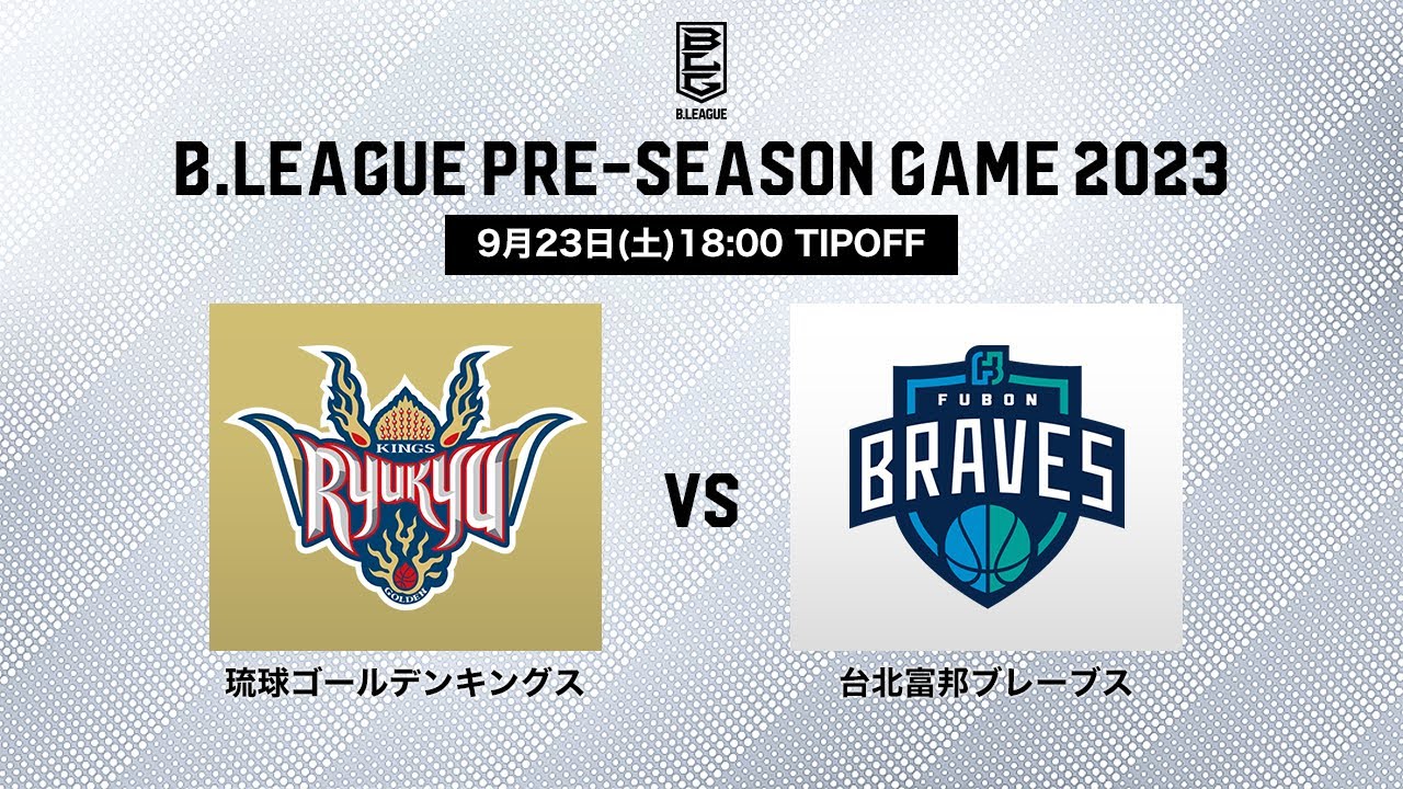 【バスケ】琉球ゴールデンキングス vs 台北富邦ブレーブス｜B.LEAGUE PRE-SEASON GAME 2023