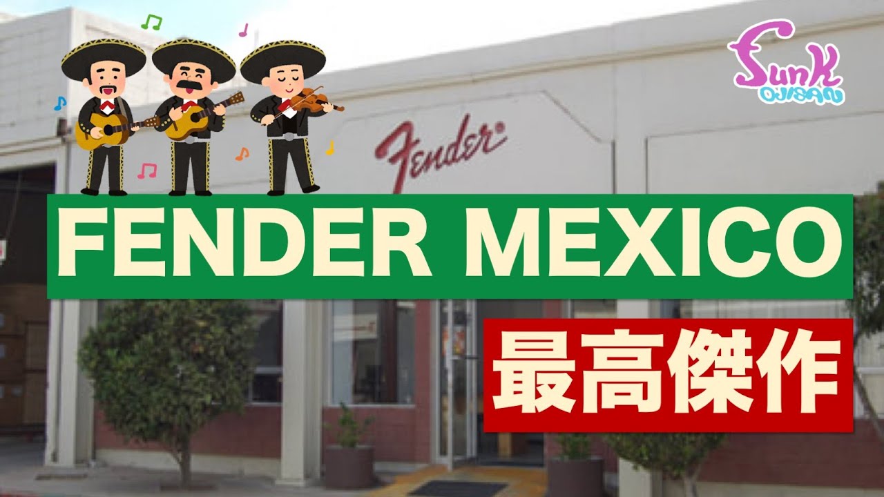 【超人気モデル】フェンダーメキシコの最高傑作シリーズが入荷!! - ギター屋 funk ojisan