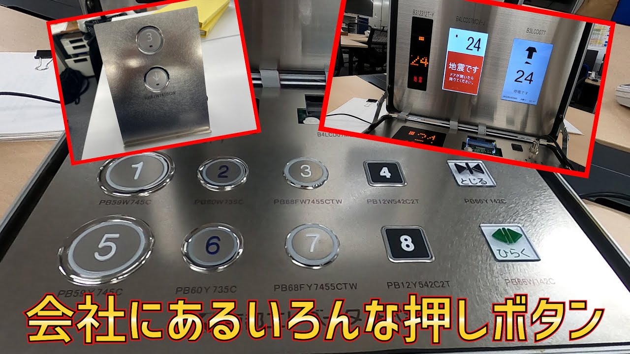 会社にある色んなエレベーターの押しボタン