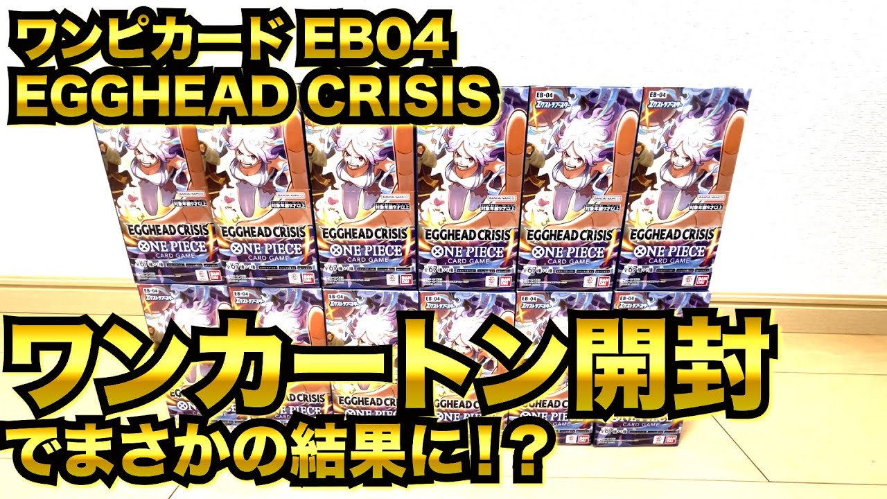 【ワンピカード】第５４回　ワンピースカードゲームEB04 ワンカートン開封！！