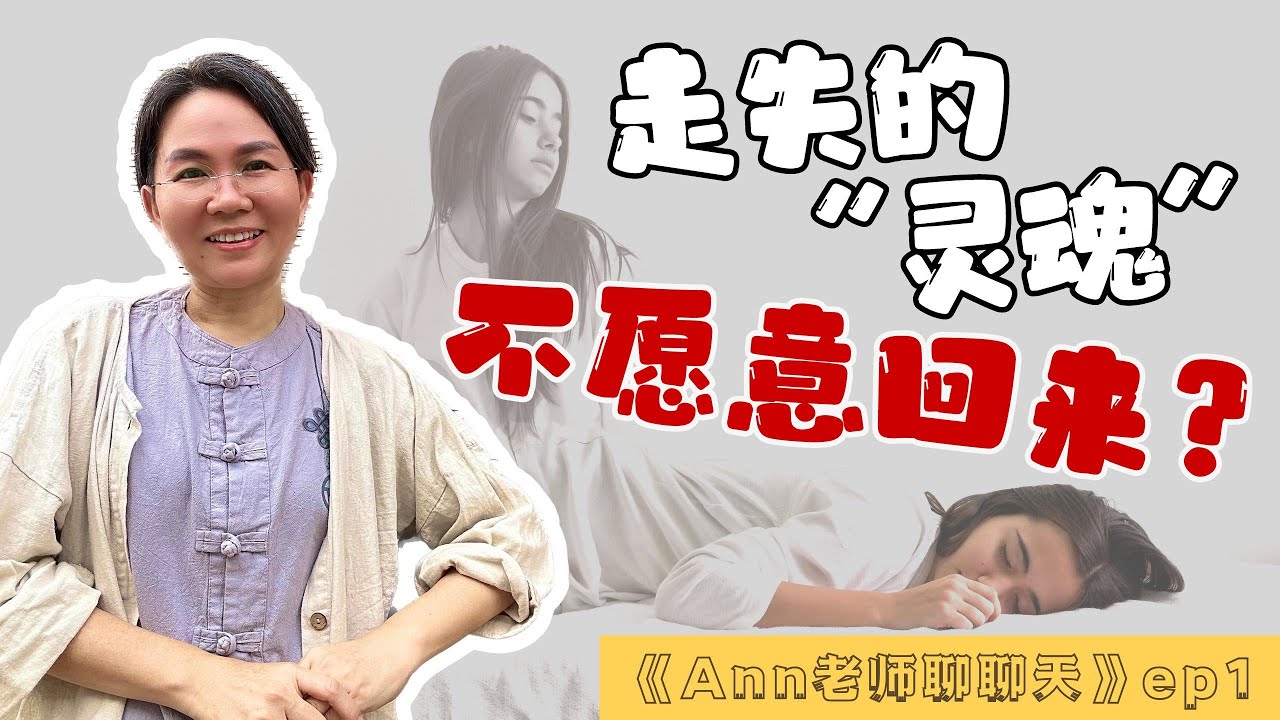 【聊聊天ep1】OMG走失的灵魂，不愿意回来怎么办？原来自己的灵魂也会“看不起”自己，然后“离家出走”😱😱老师帮助超过1000位朋友进行齐魂，现已升级为脉轮齐魂疗愈了！#全新企划 #玄学