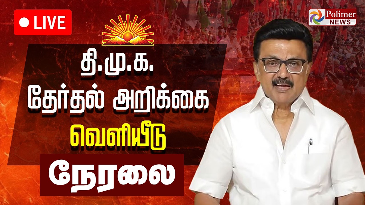 தி.மு.க. தேர்தல் அறிக்கை வெளியீடு | DMK | MKStalin | ELECTION 2026
