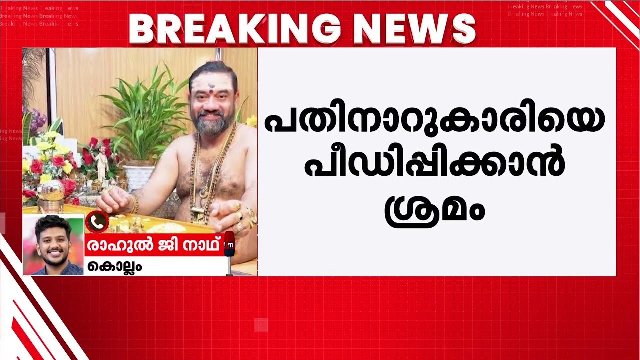 പതിനാറുകാരിയെ പീഡിപ്പിക്കാൻ ശ്രമം; മുരാരി തന്ത്രിയെ അറസ്റ്റ് ചെയ്യാൻ പോലീസ്