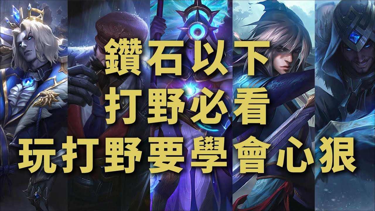 【打野教學】鑽石以下打野必看，玩打野要學會心狠