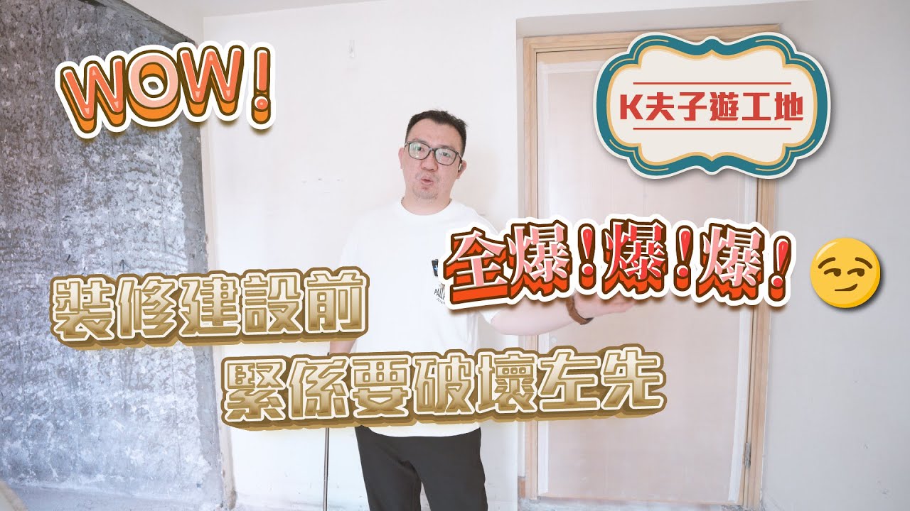 裝修建設前緊係要破壞左先｜全爆！爆！爆！｜室內設計｜室內裝修｜裝修｜裝修設計｜願一設計