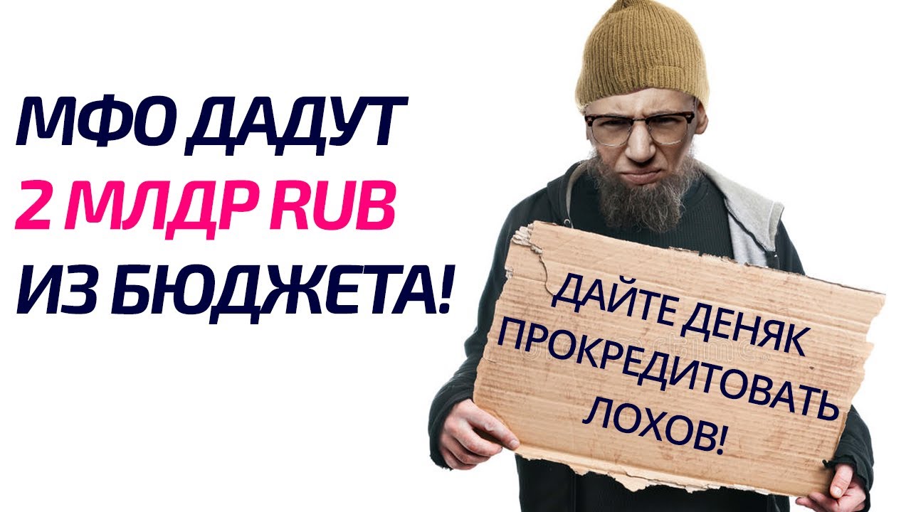 МФО получат 2 МЛРД RUB из бюджета! А ты нет.