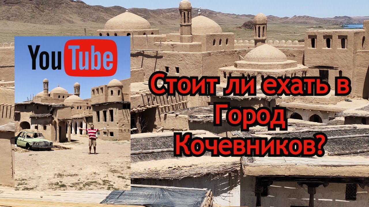 Город Кочевников в Казахстане, 2020 год. 