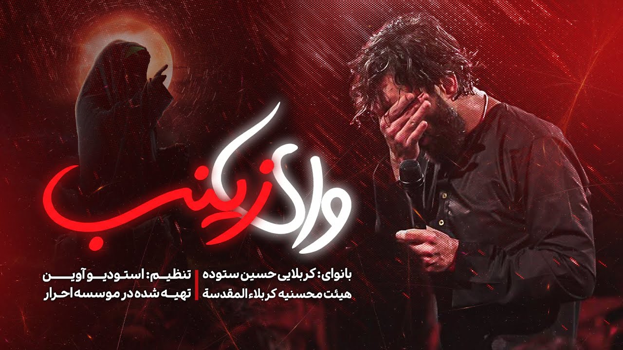 نماهنگ وای زینب | کربلایی حسین ستوده