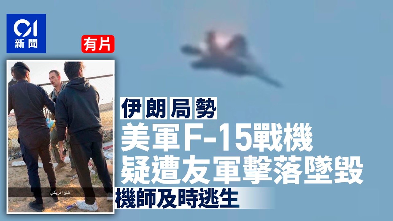 【01秒看新聞】伊朗局勢｜美軍F-15戰機科威特疑遭友軍擊落　機師及時逃生｜01新聞｜伊朗｜杜拜｜美軍｜F-15戰機｜科威特