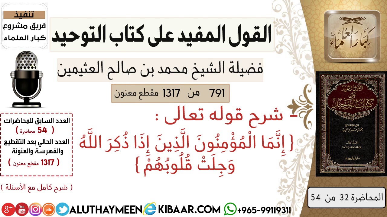 791- شرح قوله تعالى إنما المؤمنون الذين إذا ذكر الله وجلت قلوبهم / كتاب التوحيد/ابن عثيمين