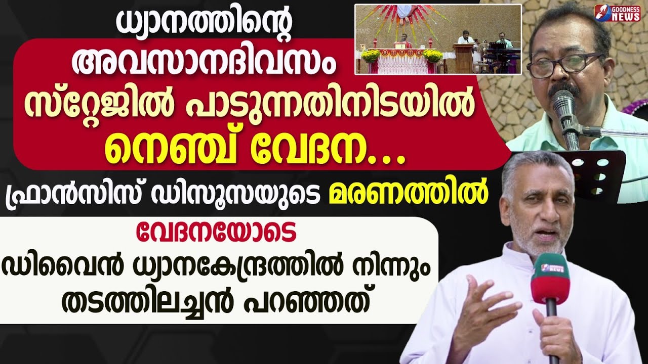 ഡിവൈൻ ധ്യാനകേന്ദ്രത്തിൽ നിന്നും തടത്തിലച്ചൻ|FRANCIS D'SOUZA|SINGER|DIVINE RETREAT CENTRE|GOODNESS TV