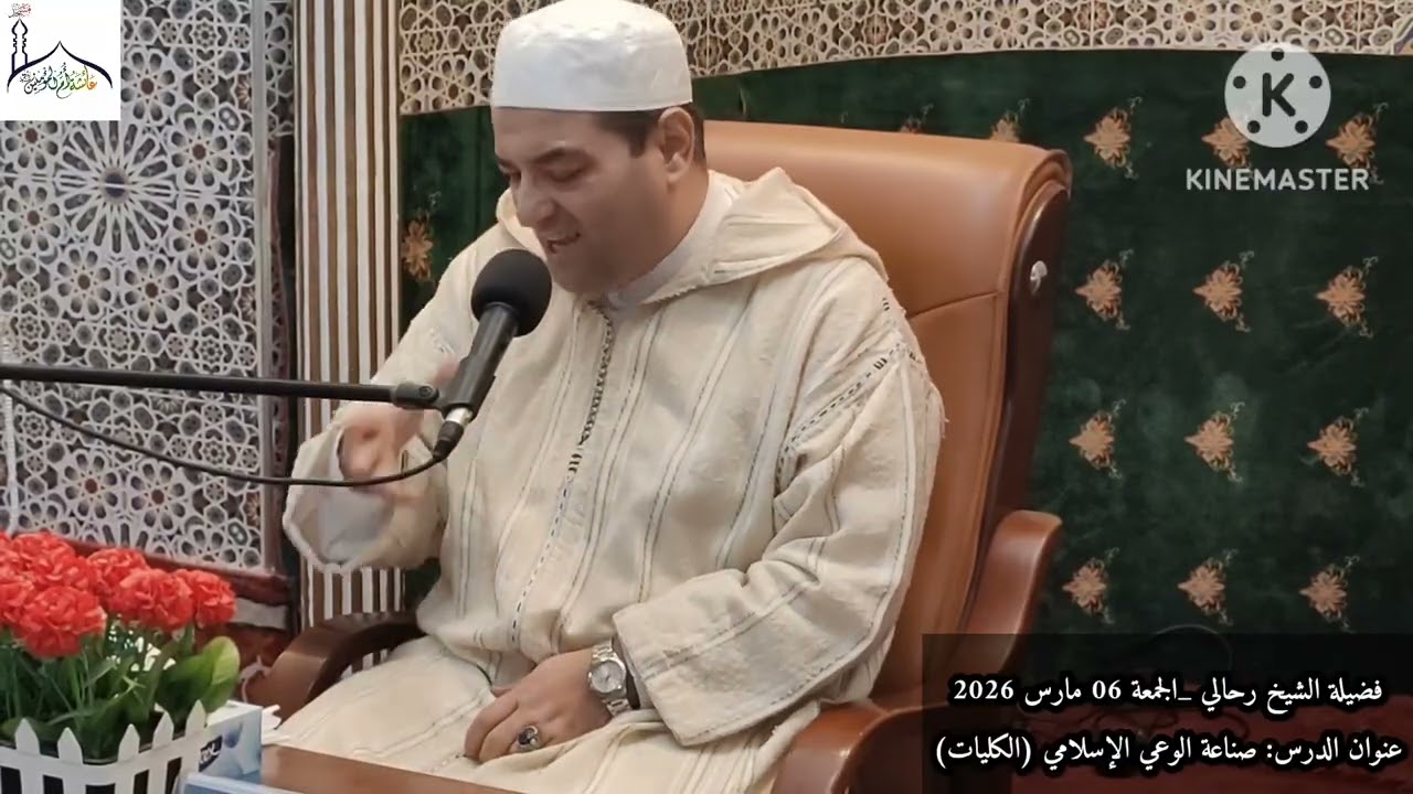 فضيلة الشيخ رحالي | صناعة الوعي الإسلامي (الحرص على الكليات)| الجمعة 06 مارس 2026