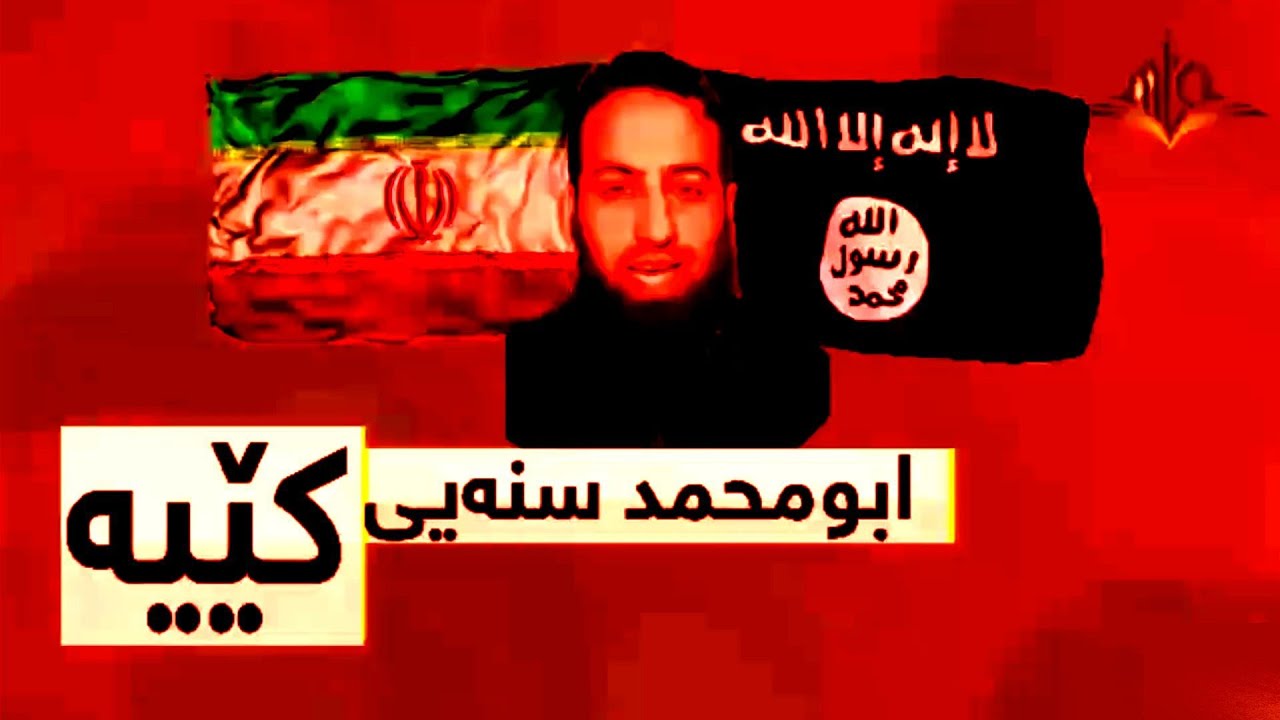 حەقیقەتی ابو محمد سنەیی و عەقیدە و بیروباوەڕی و پەیوەندی بە داعش