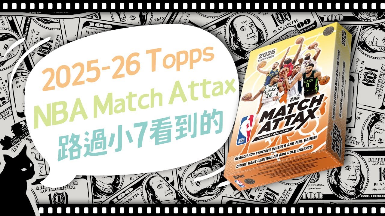 2025-26 Topps NBA Match Attax｜ED零用錢 EP_131 #卡盒開拆記錄 #球員卡 #topps  #nba