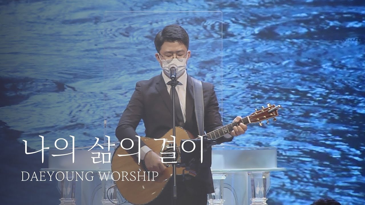 나의 삶의 결이 / 대영워십 4부