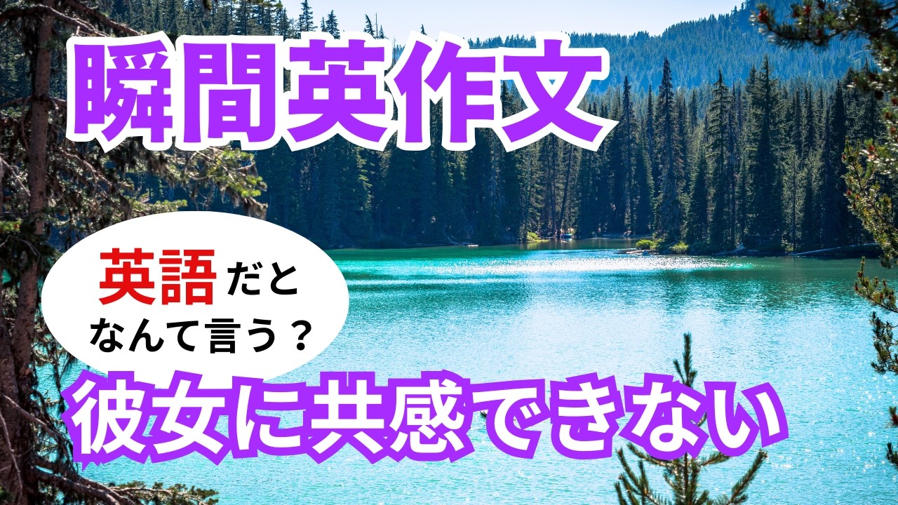 瞬間英作文590　英語で短い対話「彼女に共感できない。」ネイティブ英語
