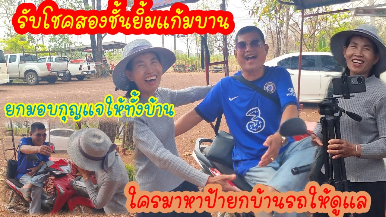 ใครมาหาป้าดาบุญหล่นทับรับโชคมีบ้านมีรถใช้มอบกุญแจให้ทั้งบ้านดูแล?