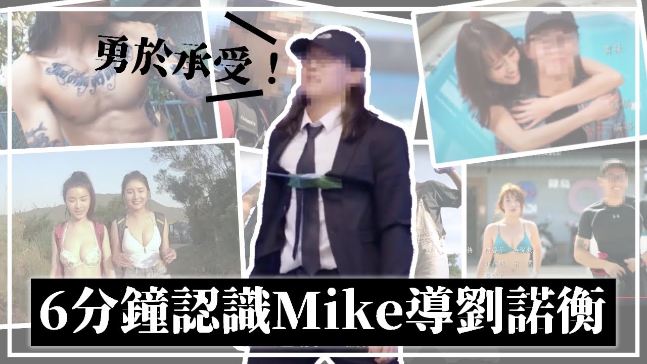 Mike導點解要打格？6分鐘認識格仔導演劉諾衡｜無制限OT編集団｜《香港秘密搜查官》導演