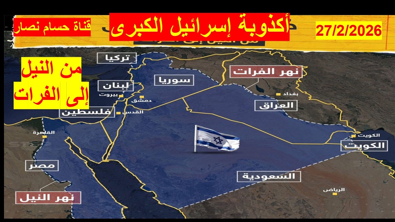 من النيل إلى الفرات | أكذوبة إسرائيل الكبرى، وفضحها من التوراة والجغرافيا والديموغرافيا والتاريخ