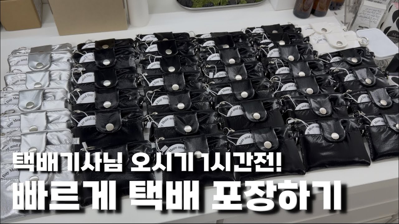 택배기사님 오시기전 택배포장하기 | 지난주와 똑같은 영상 아님 | 1인 핸드메이드 쇼핑몰 | 소잉사장 이야기 | 1인공장 