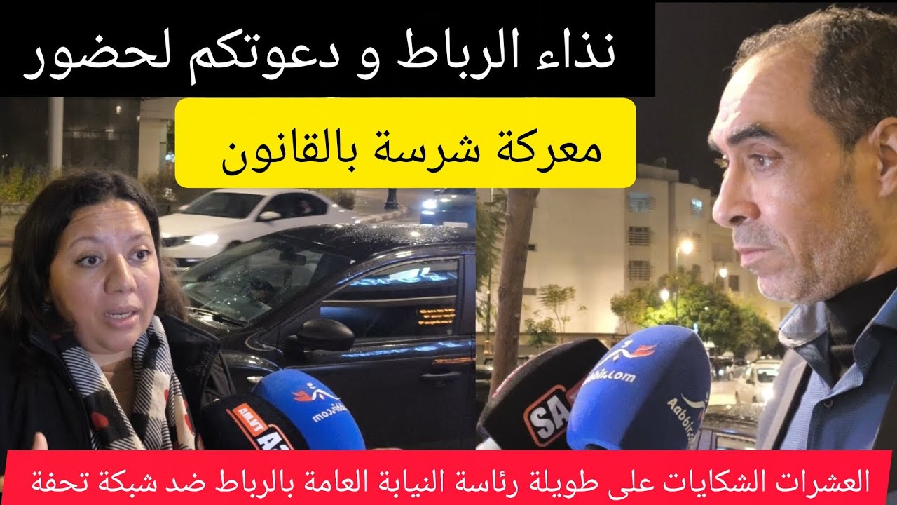 نذاء الرباط/ ومعركة الكرامة ضد شبكة تحفة/ من أمام رئاسة النيابة العامة بالرباط 