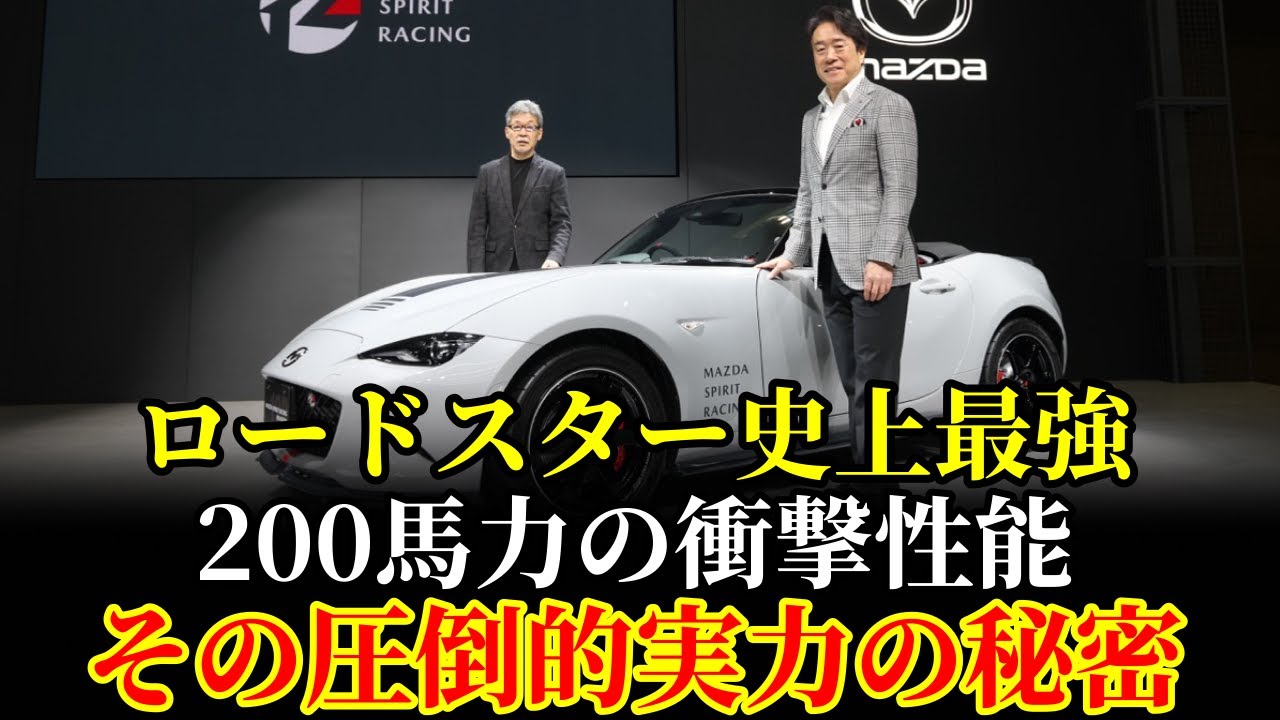 【衝撃】マツダの軽量Roadsterが200馬力⁉ ポルシェですら脅威を感じるこの性能・・・とは