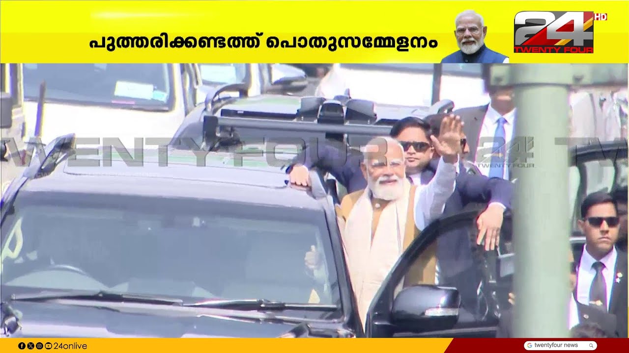 ചെണ്ടമേളം, പുഷ്പവൃഷ്ടി.. പ്രധാനമന്ത്രിക്ക് തലസ്ഥാനത്ത് വൻ വരവേൽപ്പ്; റോഡ് ഷോ തുടരുന്നു