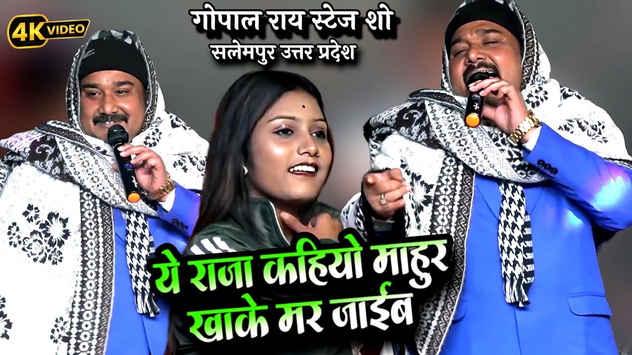 ये राजा कहियो माहुर ख़ाके मर जाईब || गोपाल राय स्टेज शो सलेमपुर उत्तर प्रदेश #Golal_Rai #Manoj_music