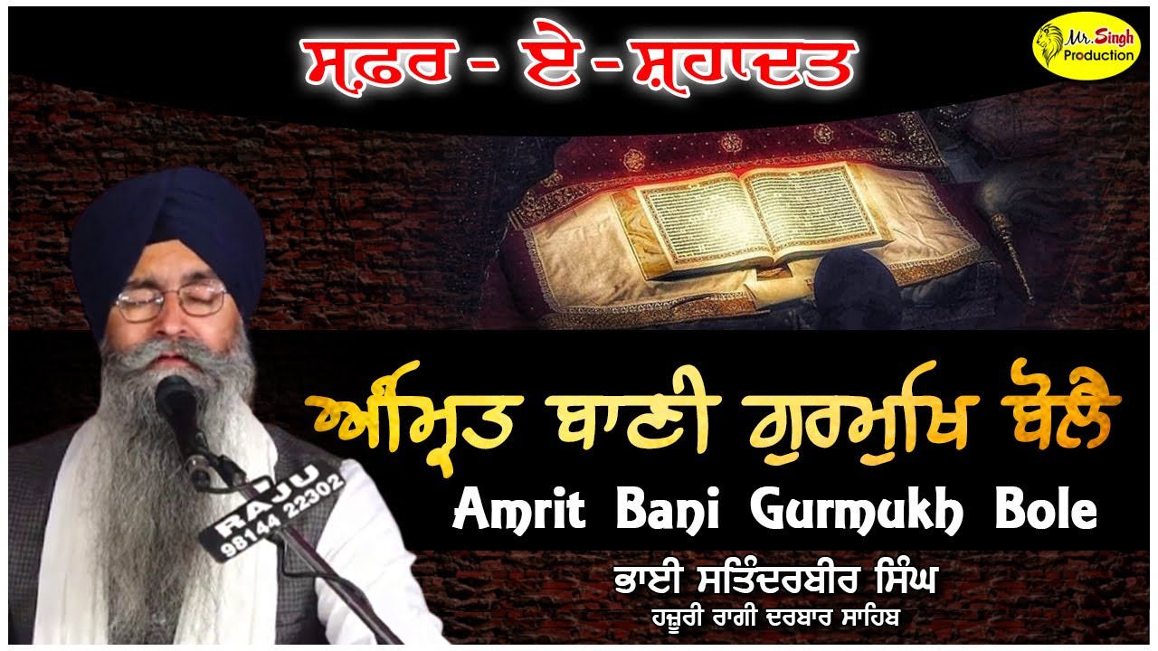 Amrit Bani Gurmukh Bole | Bhai Satinderbir Singh hazoori ragi darbar sahib